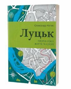 Луцьк Тисяча років життя та історій Луцьк Тисяча років життя та історій
