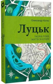 Луцьк Тисяча років життя та історій