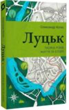 Луцьк Тисяча років життя та історій Ціна (цена) 255.84грн. | придбати  купити (купить) Луцьк Тисяча років життя та історій доставка по Украине, купить книгу, детские игрушки, компакт диски 0