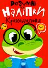 Розумні наліпки Крокодиленя РОЗПРОДАЖ Ціна (цена) 22.10грн. | придбати  купити (купить) Розумні наліпки Крокодиленя РОЗПРОДАЖ доставка по Украине, купить книгу, детские игрушки, компакт диски 0