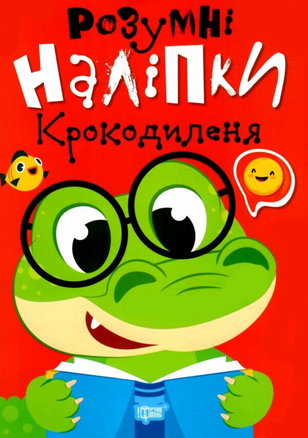 Розумні наліпки Крокодиленя РОЗПРОДАЖ Ціна (цена) 22.10грн. | придбати  купити (купить) Розумні наліпки Крокодиленя РОЗПРОДАЖ доставка по Украине, купить книгу, детские игрушки, компакт диски 0