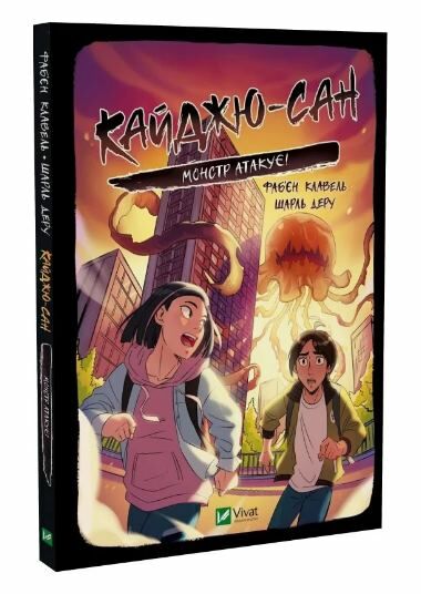 Кайджю-сан Монстр атакує Ціна (цена) 146.90грн. | придбати  купити (купить) Кайджю-сан Монстр атакує доставка по Украине, купить книгу, детские игрушки, компакт диски 0
