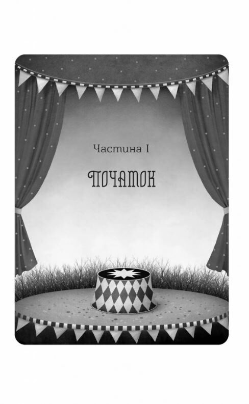 Нічний цирк кольоровий зріз Ціна (цена) 428.00грн. | придбати  купити (купить) Нічний цирк кольоровий зріз доставка по Украине, купить книгу, детские игрушки, компакт диски 9