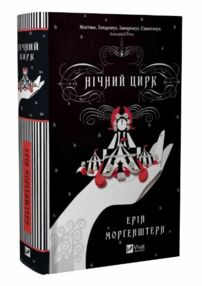 Нічний цирк Книга з кольоровим зрізом Нічний цирк Книга з кольоровим зрізом