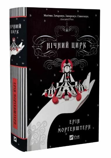 Нічний цирк Ціна (цена) 355.00грн. | придбати  купити (купить) Нічний цирк доставка по Украине, купить книгу, детские игрушки, компакт диски 0