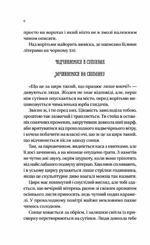 Нічний цирк Ціна (цена) 355.00грн. | придбати  купити (купить) Нічний цирк доставка по Украине, купить книгу, детские игрушки, компакт диски 7