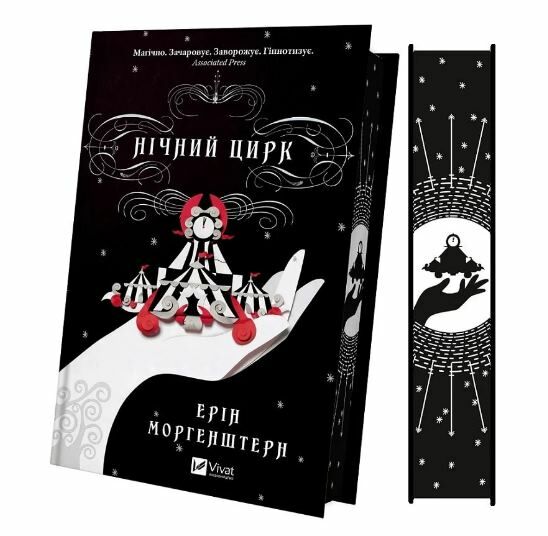 Нічний цирк кольоровий зріз Ціна (цена) 428.00грн. | придбати  купити (купить) Нічний цирк кольоровий зріз доставка по Украине, купить книгу, детские игрушки, компакт диски 1