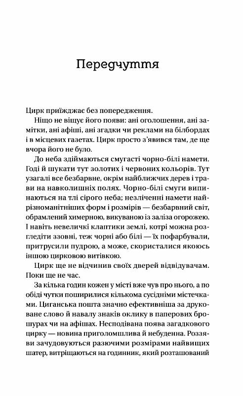 Нічний цирк Ціна (цена) 355.00грн. | придбати  купити (купить) Нічний цирк доставка по Украине, купить книгу, детские игрушки, компакт диски 6