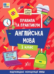Правила та практикум Англійська мова 1клас Правила та практикум Англійська мова 1клас