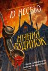 Нічний будинок Ціна (цена) 324.70грн. | придбати  купити (купить) Нічний будинок доставка по Украине, купить книгу, детские игрушки, компакт диски 0