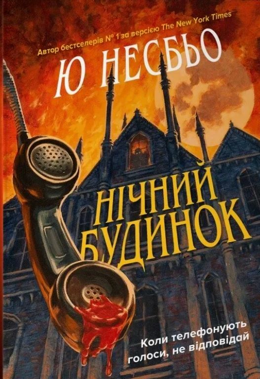 Нічний будинок Ціна (цена) 324.70грн. | придбати  купити (купить) Нічний будинок доставка по Украине, купить книгу, детские игрушки, компакт диски 0