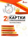 Математика 2 клас Картки самооцінювання Ціна (цена) 76.00грн. | придбати  купити (купить) Математика 2 клас Картки самооцінювання доставка по Украине, купить книгу, детские игрушки, компакт диски 0