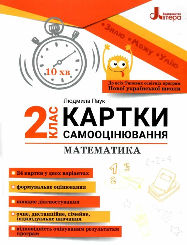 Математика 2 клас Картки самооцінювання Ціна (цена) 76.00грн. | придбати  купити (купить) Математика 2 клас Картки самооцінювання доставка по Украине, купить книгу, детские игрушки, компакт диски 0