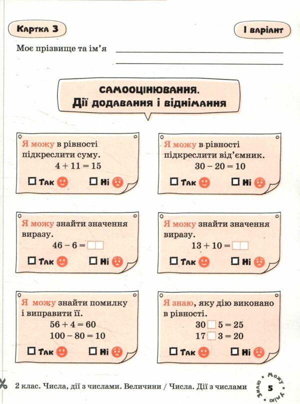 Математика 2 клас Картки самооцінювання Ціна (цена) 76.00грн. | придбати  купити (купить) Математика 2 клас Картки самооцінювання доставка по Украине, купить книгу, детские игрушки, компакт диски 4