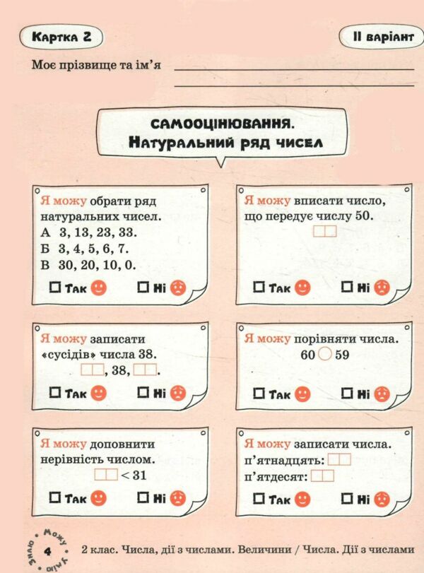 Математика 2 клас Картки самооцінювання Ціна (цена) 76.00грн. | придбати  купити (купить) Математика 2 клас Картки самооцінювання доставка по Украине, купить книгу, детские игрушки, компакт диски 3