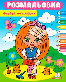 розмальовки фарбуй по цифрах дівчинка розмальовки фарбуй по цифрах дівчинка