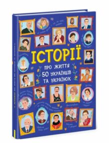 Історії про життя 50 українців та українок Історії про життя 50 українців та українок