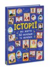 Історії про життя 50 українців та українок Ціна (цена) 240.63грн. | придбати  купити (купить) Історії про життя 50 українців та українок доставка по Украине, купить книгу, детские игрушки, компакт диски 0