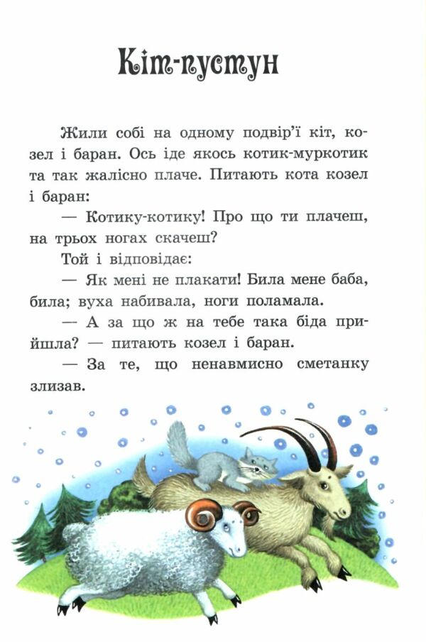 Казкова мозаїка Українські казки Ціна (цена) 102.00грн. | придбати  купити (купить) Казкова мозаїка Українські казки доставка по Украине, купить книгу, детские игрушки, компакт диски 3