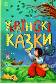 Казкова мозаїка Українські казки Казкова мозаїка Українські казки
