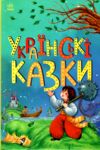 Казкова мозаїка Українські казки Ціна (цена) 102.00грн. | придбати  купити (купить) Казкова мозаїка Українські казки доставка по Украине, купить книгу, детские игрушки, компакт диски 0