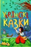 Казкова мозаїка Українські казки Ціна (цена) 65.31грн. | придбати  купити (купить) Казкова мозаїка Українські казки доставка по Украине, купить книгу, детские игрушки, компакт диски 0