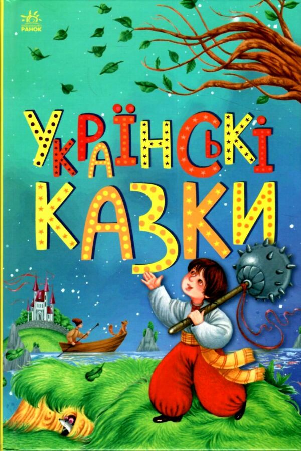 Казкова мозаїка Українські казки Ціна (цена) 102.00грн. | придбати  купити (купить) Казкова мозаїка Українські казки доставка по Украине, купить книгу, детские игрушки, компакт диски 0