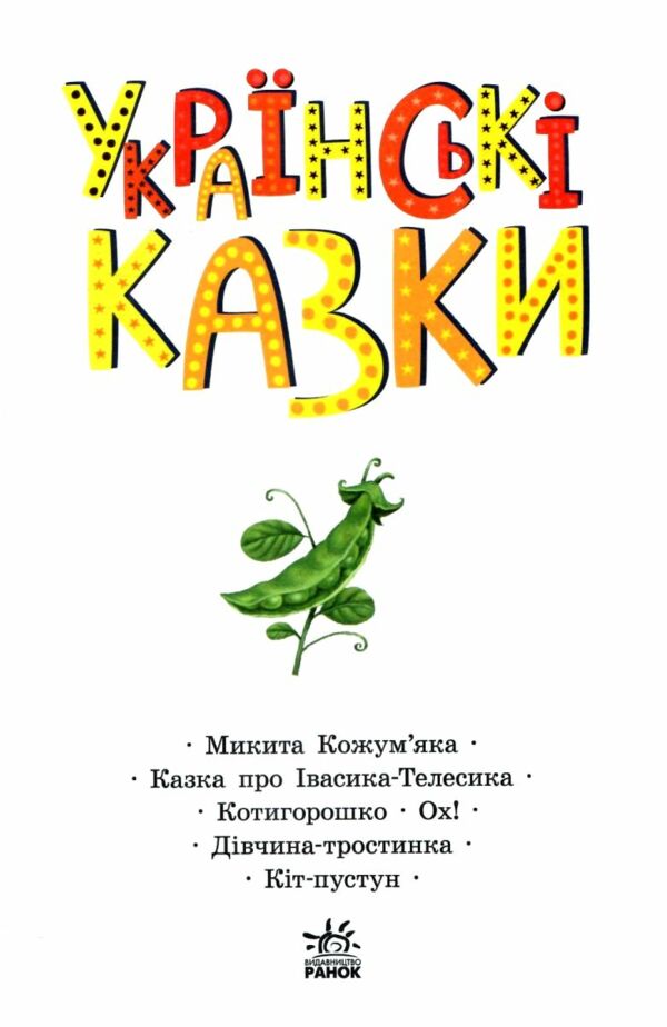 Казкова мозаїка Українські казки Ціна (цена) 102.00грн. | придбати  купити (купить) Казкова мозаїка Українські казки доставка по Украине, купить книгу, детские игрушки, компакт диски 1