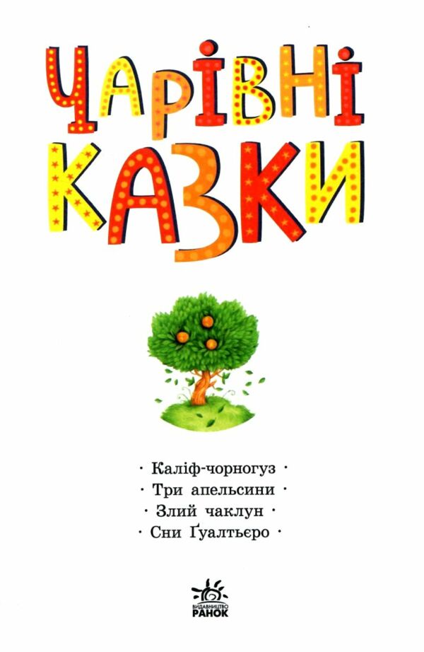 Казкова мозаїка Чарівні казки Ціна (цена) 83.90грн. | придбати  купити (купить) Казкова мозаїка Чарівні казки доставка по Украине, купить книгу, детские игрушки, компакт диски 1