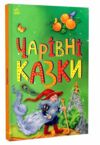 Казкова мозаїка Чарівні казки Ціна (цена) 83.90грн. | придбати  купити (купить) Казкова мозаїка Чарівні казки доставка по Украине, купить книгу, детские игрушки, компакт диски 0