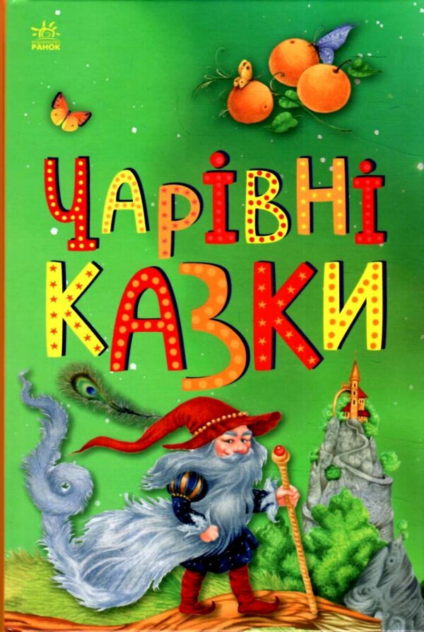 Казкова мозаїка Чарівні казки Ціна (цена) 83.90грн. | придбати  купити (купить) Казкова мозаїка Чарівні казки доставка по Украине, купить книгу, детские игрушки, компакт диски 4