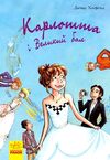 карлотта і великий бал Ціна (цена) 131.90грн. | придбати  купити (купить) карлотта і великий бал доставка по Украине, купить книгу, детские игрушки, компакт диски 0