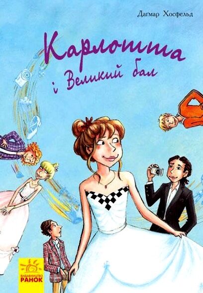 карлотта і великий бал Ціна (цена) 131.90грн. | придбати  купити (купить) карлотта і великий бал доставка по Украине, купить книгу, детские игрушки, компакт диски 0