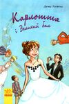 карлотта і великий бал Ціна (цена) 131.90грн. | придбати  купити (купить) карлотта і великий бал доставка по Украине, купить книгу, детские игрушки, компакт диски 1