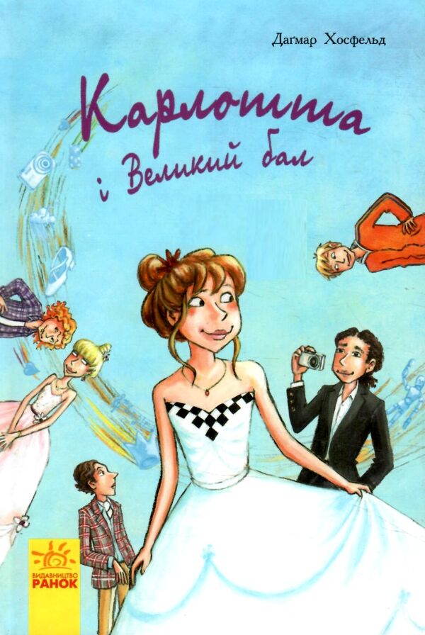 карлотта і великий бал Ціна (цена) 131.90грн. | придбати  купити (купить) карлотта і великий бал доставка по Украине, купить книгу, детские игрушки, компакт диски 1