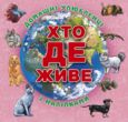 Хто де живе? Домашні улюбленці (рожева) купити
