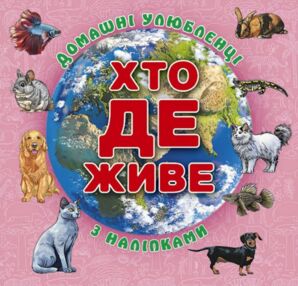 Хто де живе? Домашні улюбленці (рожева) Хто де живе? Домашні улюбленці (рожева)