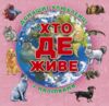Хто де живе? Домашні улюбленці (рожева) Ціна (цена) 40.80грн. | придбати  купити (купить) Хто де живе? Домашні улюбленці (рожева) доставка по Украине, купить книгу, детские игрушки, компакт диски 0