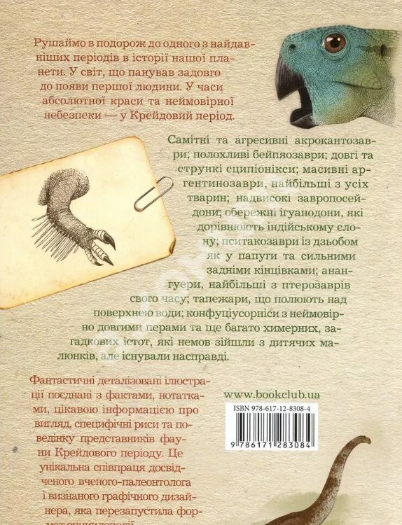 Крейдовий період динозаври та інші прадавні тварини Ціна (цена) 219.40грн. | придбати  купити (купить) Крейдовий період динозаври та інші прадавні тварини доставка по Украине, купить книгу, детские игрушки, компакт диски 4