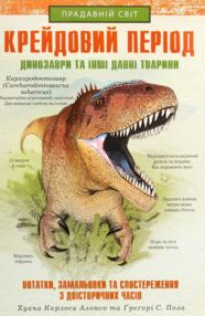 Крейдовий період динозаври та інші прадавні тварини