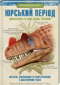 Юрський період динозаври та інші тварини Юрський період динозаври та інші тварини