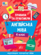 Правила та практикум Англійська мова 4клас купити