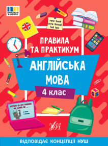 Правила та практикум Англійська мова 4клас Правила та практикум Англійська мова 4клас