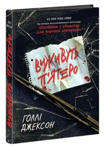 Виживуть п'ятеро паперова книга Виживуть п'ятеро паперова книга