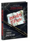 Виживуть п'ятеро паперова книга