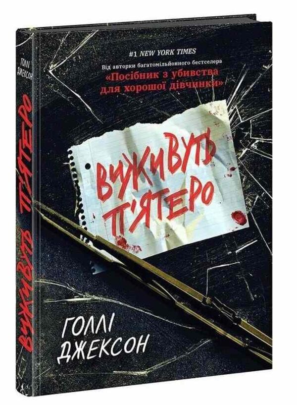 Виживуть п'ятеро паперова книга