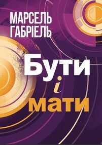 Бути і мати Бути і мати