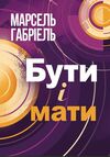 Бути і мати  Уточнюйте  строки доставки (2-5 діб) Ціна (цена) 186.70грн. | придбати  купити (купить) Бути і мати  Уточнюйте  строки доставки (2-5 діб) доставка по Украине, купить книгу, детские игрушки, компакт диски 0