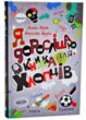 Я дорослішаю Книжка для хлопців купити