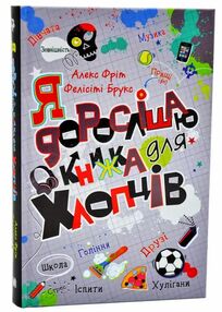 Я дорослішаю Книжка для хлопців Я дорослішаю Книжка для хлопців